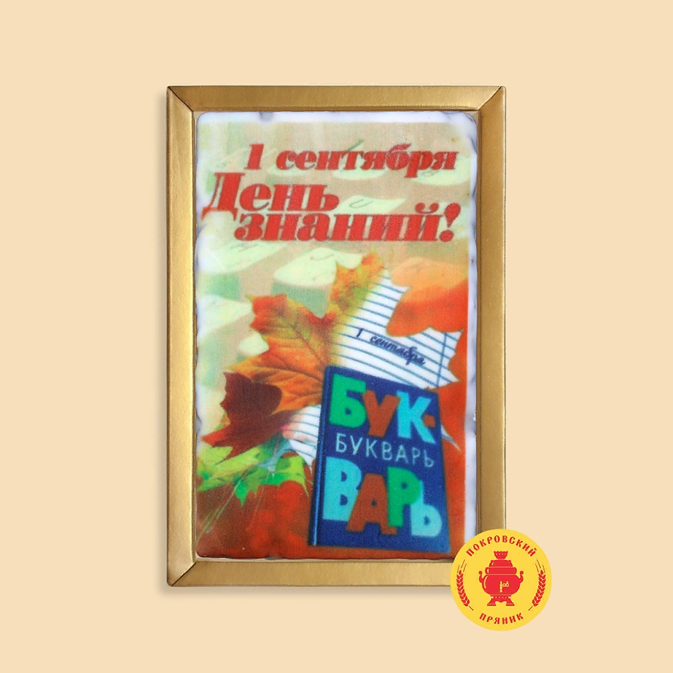  Пряник 140г 1е Сентября "День знаний букварь" (в подарочной пластиковой упаковке)      в Новокуйбышевске