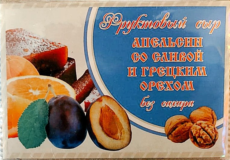 Сыр фруктовый "Апельсин со сливой с грецким орехом" 250г  в Новокуйбышевске